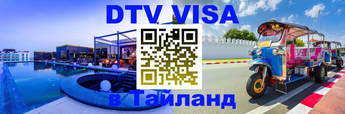 ДТВ виза в Таиланд Брюссель 