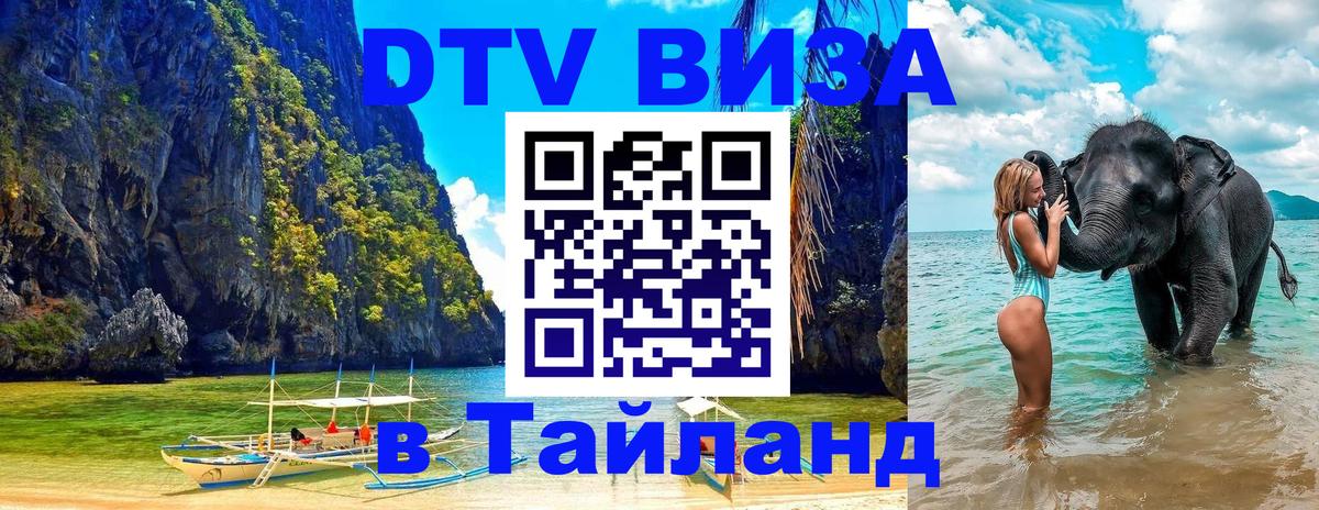 DTV Visa Тайланд купить DTV Visa Тайланд купить